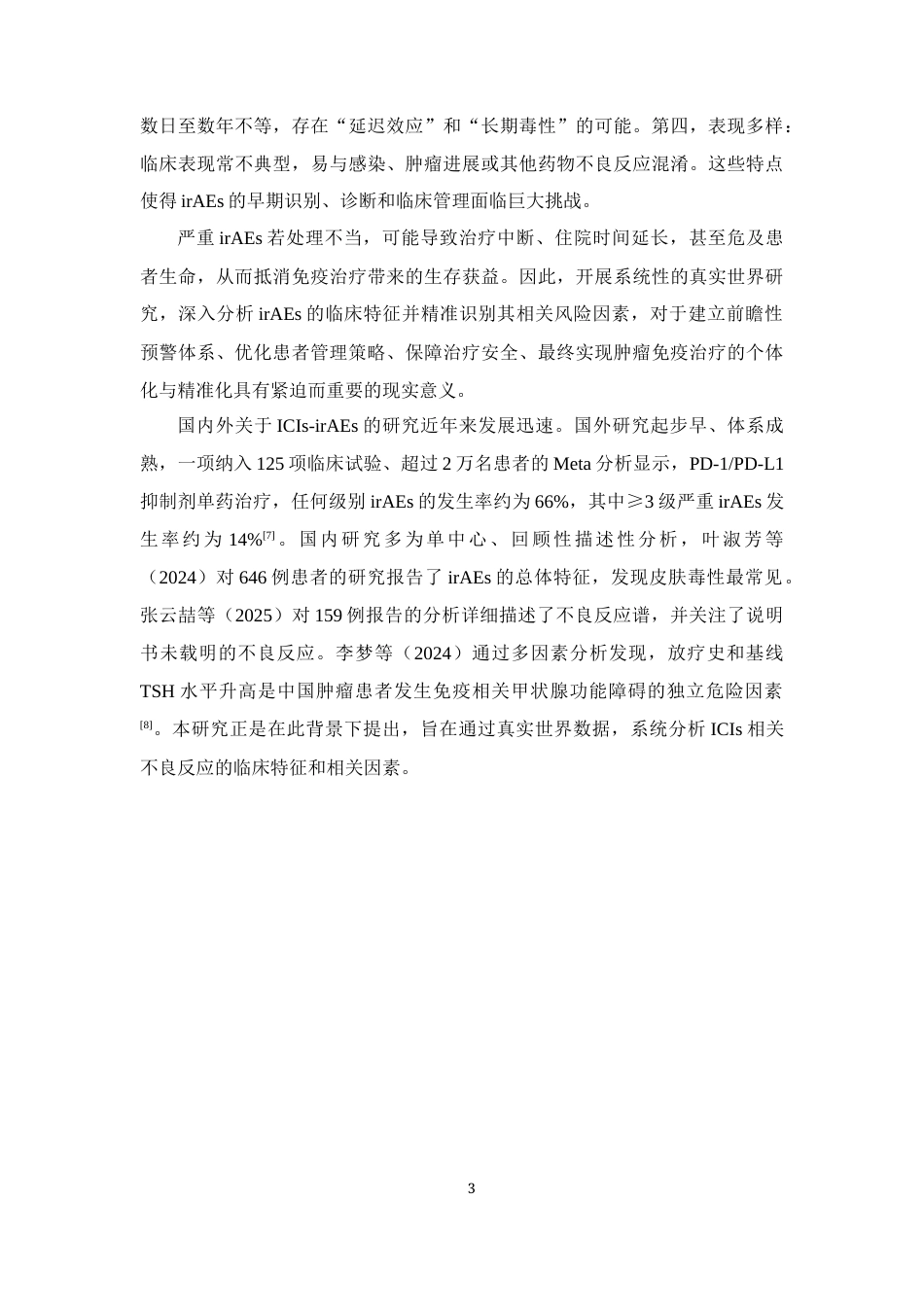 26年WP临床药学 肿瘤患者使用免疫检查点抑制剂相关不良反应和相关因素调查分析22.29-AI23.79(9539字).docx_第7页
