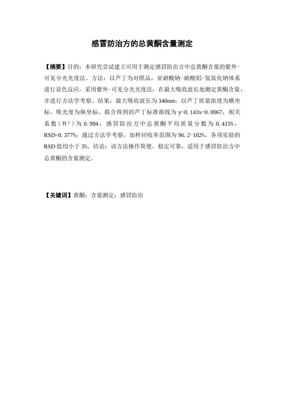 26年WP药物制剂 感冒防治方的总黄酮含量测定21.79-AI24.2(10239字).docx_第2页