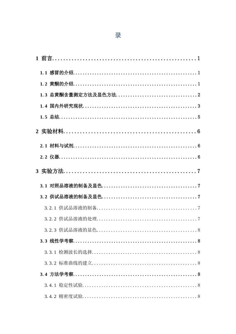 26年WP药物制剂 感冒防治方的总黄酮含量测定21.79-AI24.2(10239字).docx_第4页