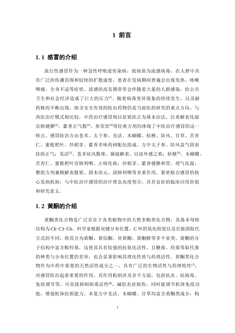 26年WP药物制剂 感冒防治方的总黄酮含量测定21.79-AI24.2(10239字).docx_第6页