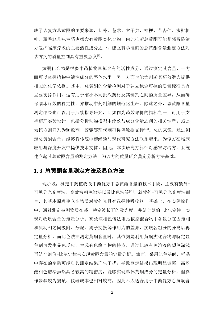26年WP药物制剂 感冒防治方的总黄酮含量测定21.79-AI24.2(10239字).docx_第7页