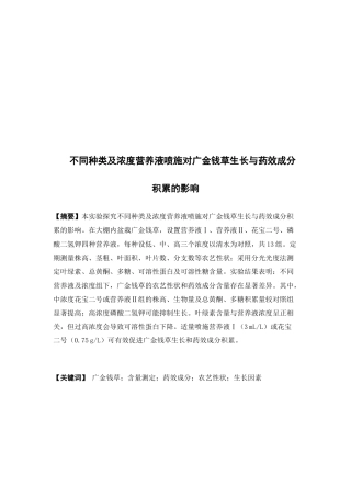 26年WP中草药栽培与鉴定 不同种类及浓度营养液喷施对广金钱草生长与药效成分积累的影响18.69-AI(10220字).docx
