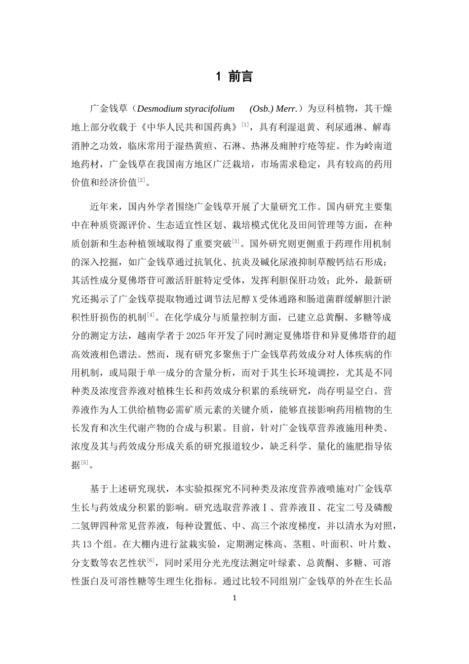 26年WP中草药栽培与鉴定 不同种类及浓度营养液喷施对广金钱草生长与药效成分积累的影响18.69-AI(10220字).docx_第6页