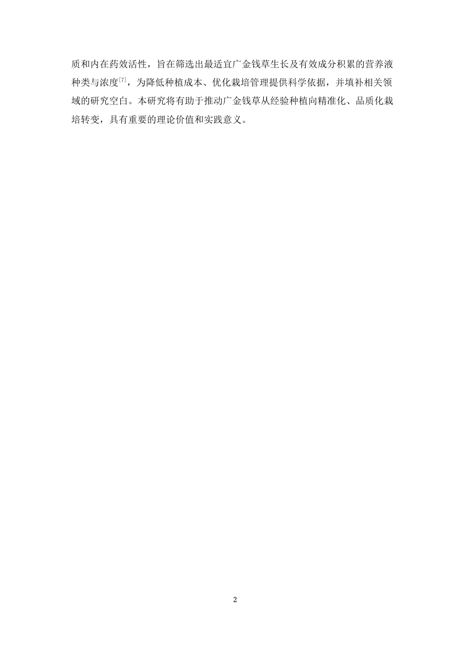 26年WP中草药栽培与鉴定 不同种类及浓度营养液喷施对广金钱草生长与药效成分积累的影响18.69-AI(10220字).docx_第7页