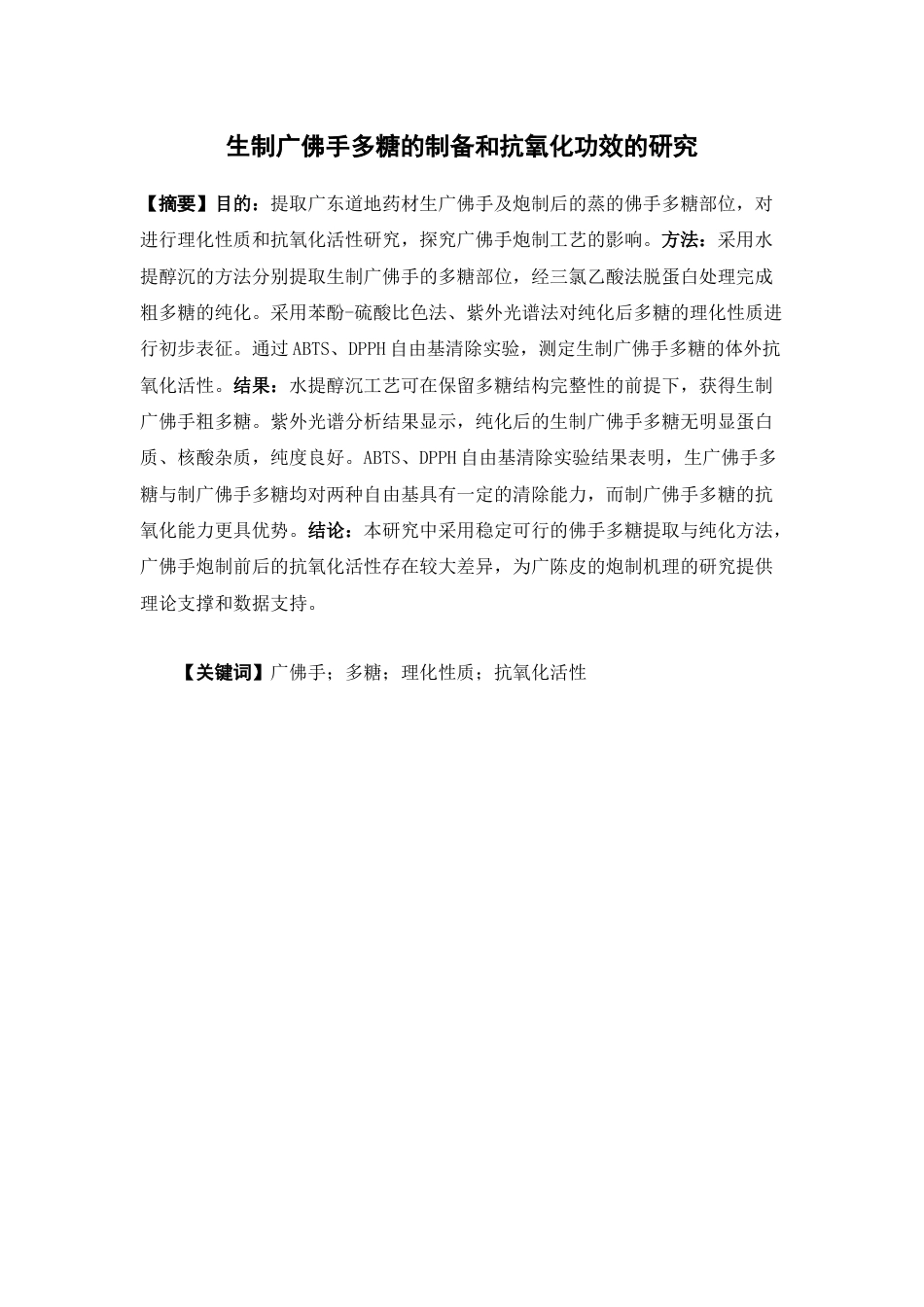 26年WP中药制药 生制佛手多糖的制备和抗氧化功效的研究23.33-AI(13770字).docx_第3页