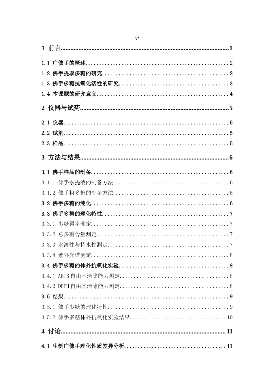26年WP中药制药 生制佛手多糖的制备和抗氧化功效的研究23.33-AI(13770字).docx_第7页