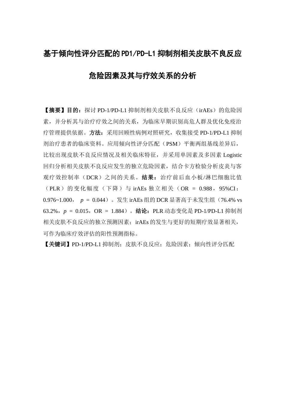 26年WP临床药学 基于倾向性评分匹配的PD1PD-L1抑制剂相关皮肤不良反应危险因素及其与疗效关系的分析16.28-AI(13828字)(13828字).docx_第3页