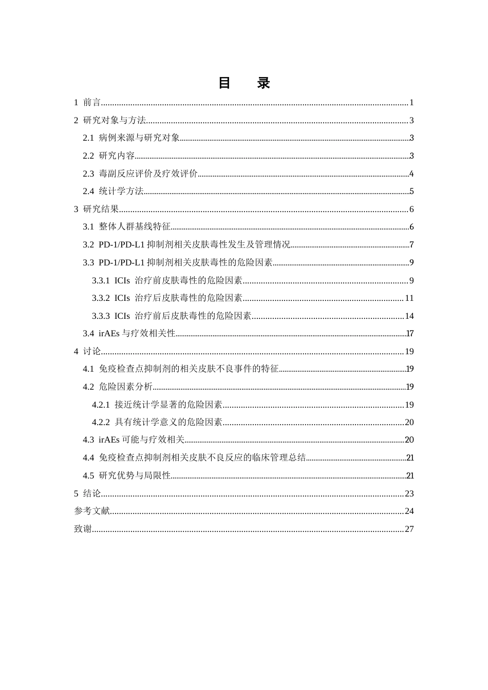 26年WP临床药学 基于倾向性评分匹配的PD1PD-L1抑制剂相关皮肤不良反应危险因素及其与疗效关系的分析16.28-AI(13828字)(13828字).docx_第6页