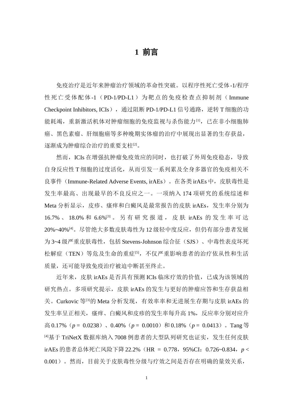 26年WP临床药学 基于倾向性评分匹配的PD1PD-L1抑制剂相关皮肤不良反应危险因素及其与疗效关系的分析16.28-AI(13828字)(13828字).docx_第7页