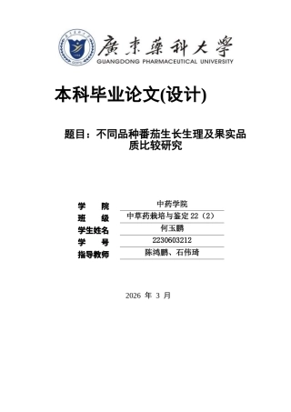 26年WP中草药栽培与鉴定 不同品种番茄生长生理及果实品质比较研究28.55-AI(8102字)(8102字)(8102字).docx