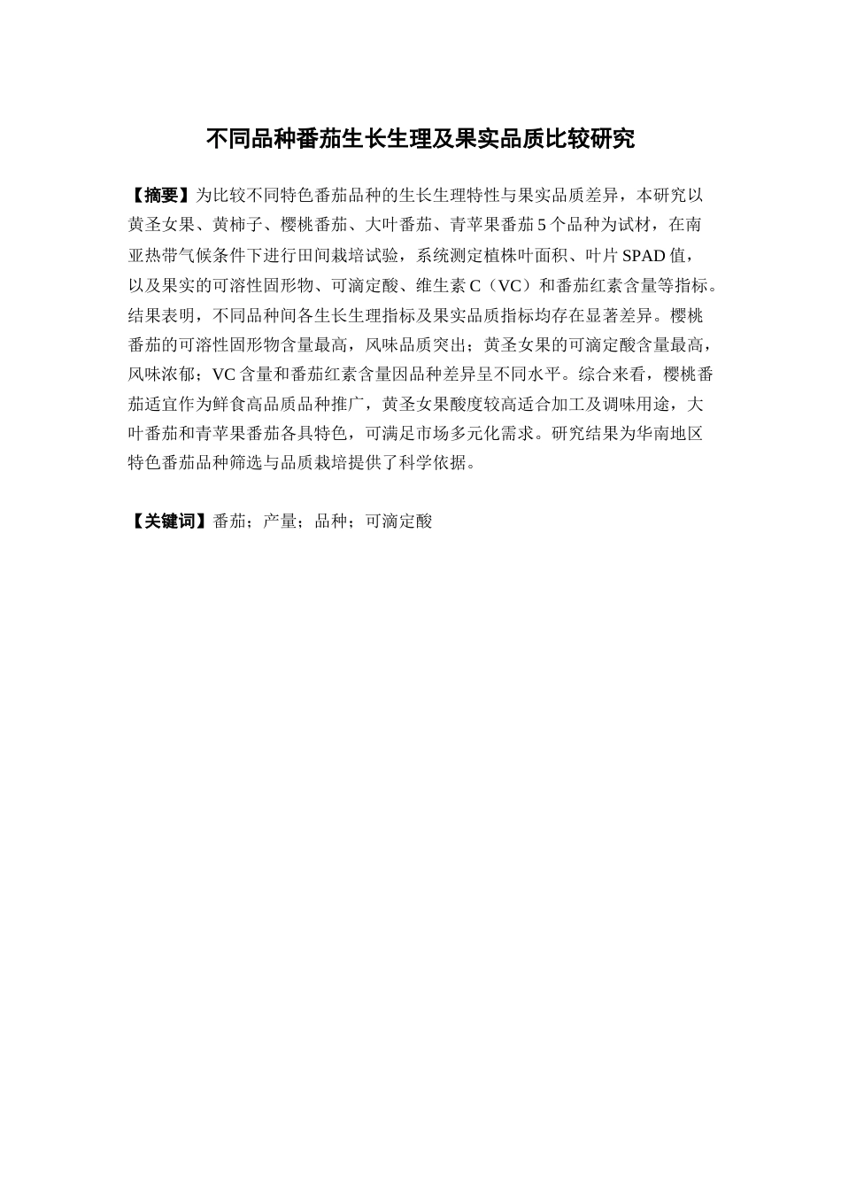 26年WP中草药栽培与鉴定 不同品种番茄生长生理及果实品质比较研究28.55-AI(8102字)(8102字)(8102字).docx_第4页