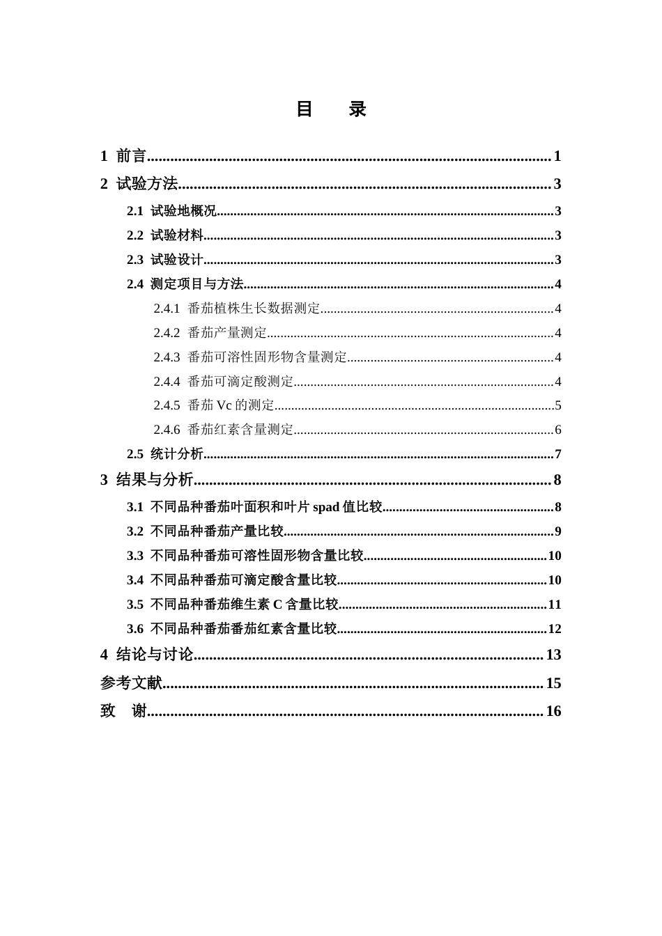 26年WP中草药栽培与鉴定 不同品种番茄生长生理及果实品质比较研究28.55-AI(8102字)(8102字)(8102字).docx_第6页