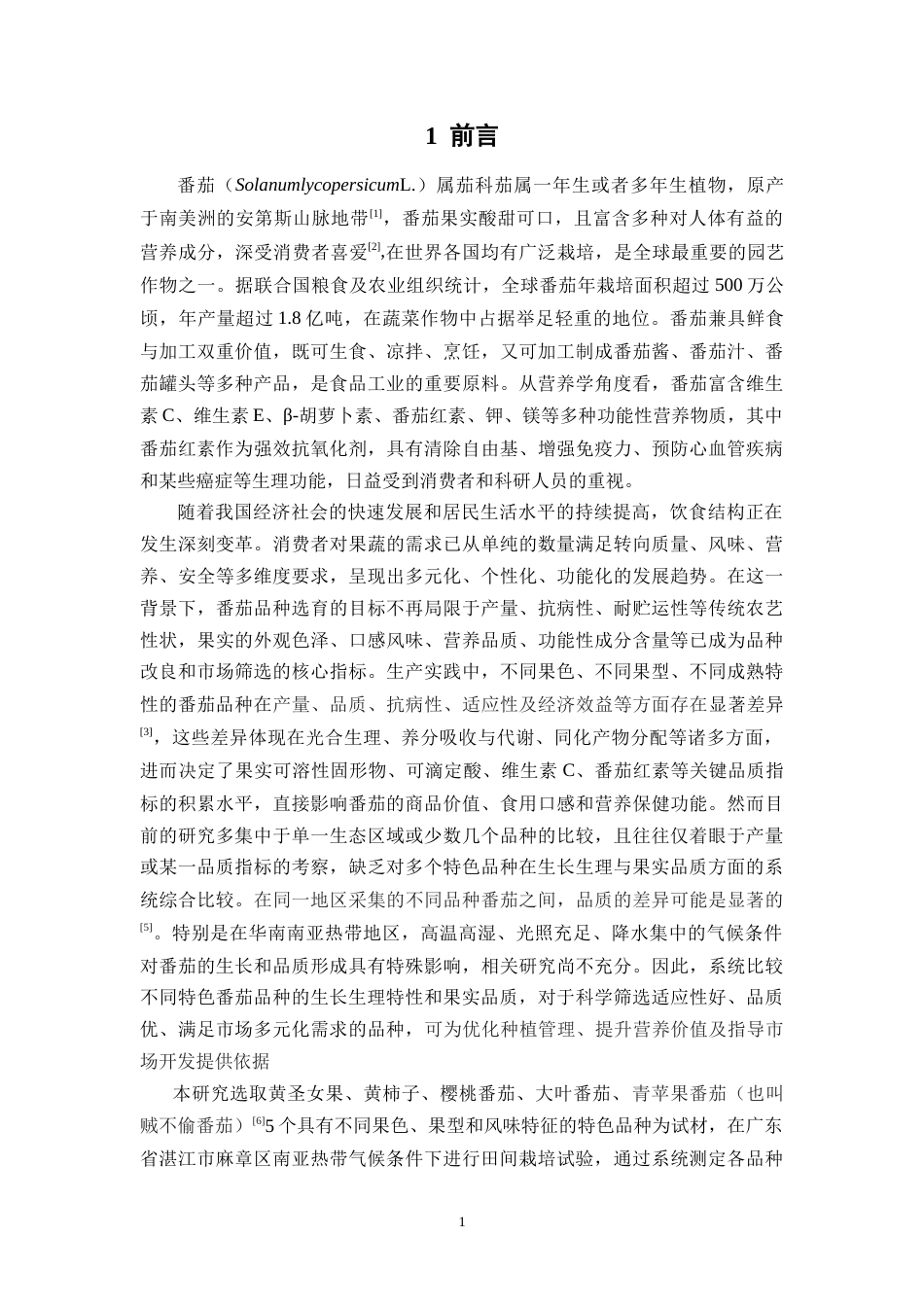26年WP中草药栽培与鉴定 不同品种番茄生长生理及果实品质比较研究28.55-AI(8102字)(8102字)(8102字).docx_第7页