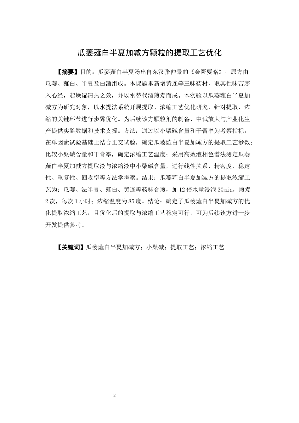 26年WP中药制药 瓜蒌薤白半夏加减方颗粒的提取工艺优化29.2-AI(11234字)(11234字).docx_第1页