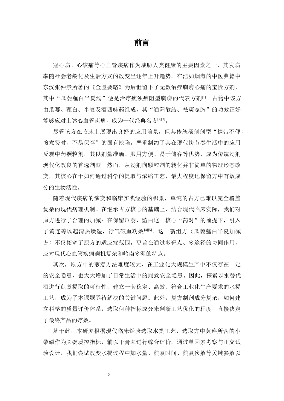 26年WP中药制药 瓜蒌薤白半夏加减方颗粒的提取工艺优化29.2-AI(11234字)(11234字).docx_第6页