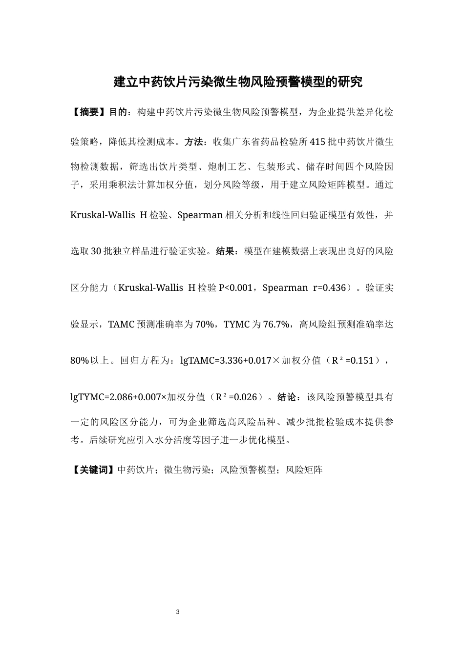 26年WP药学 建立中药饮片污染微生物风险预警模型的研究10.25-AI54.88(10669字).docx_第2页