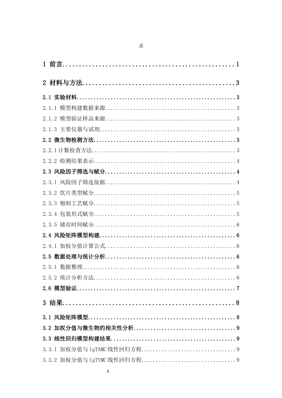 26年WP药学 建立中药饮片污染微生物风险预警模型的研究10.25-AI54.88(10669字).docx_第5页