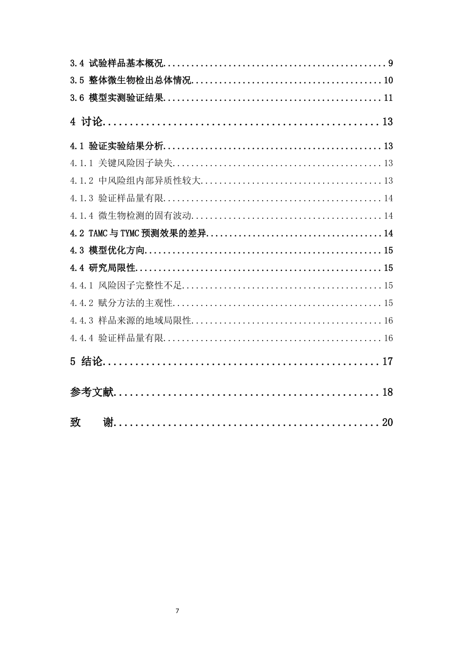26年WP药学 建立中药饮片污染微生物风险预警模型的研究10.25-AI54.88(10669字).docx_第6页