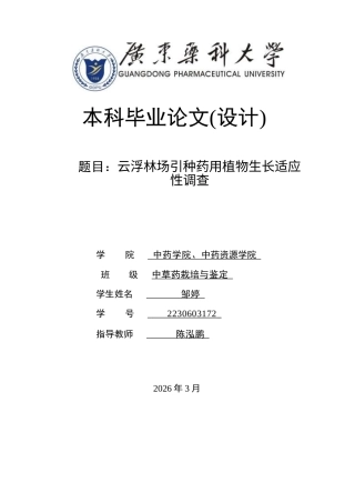 26年WP中草药栽培与鉴定 云浮林场引种药用植物生长适应性调查5.98-AI(9760字)(9760字)(9760字).docx
