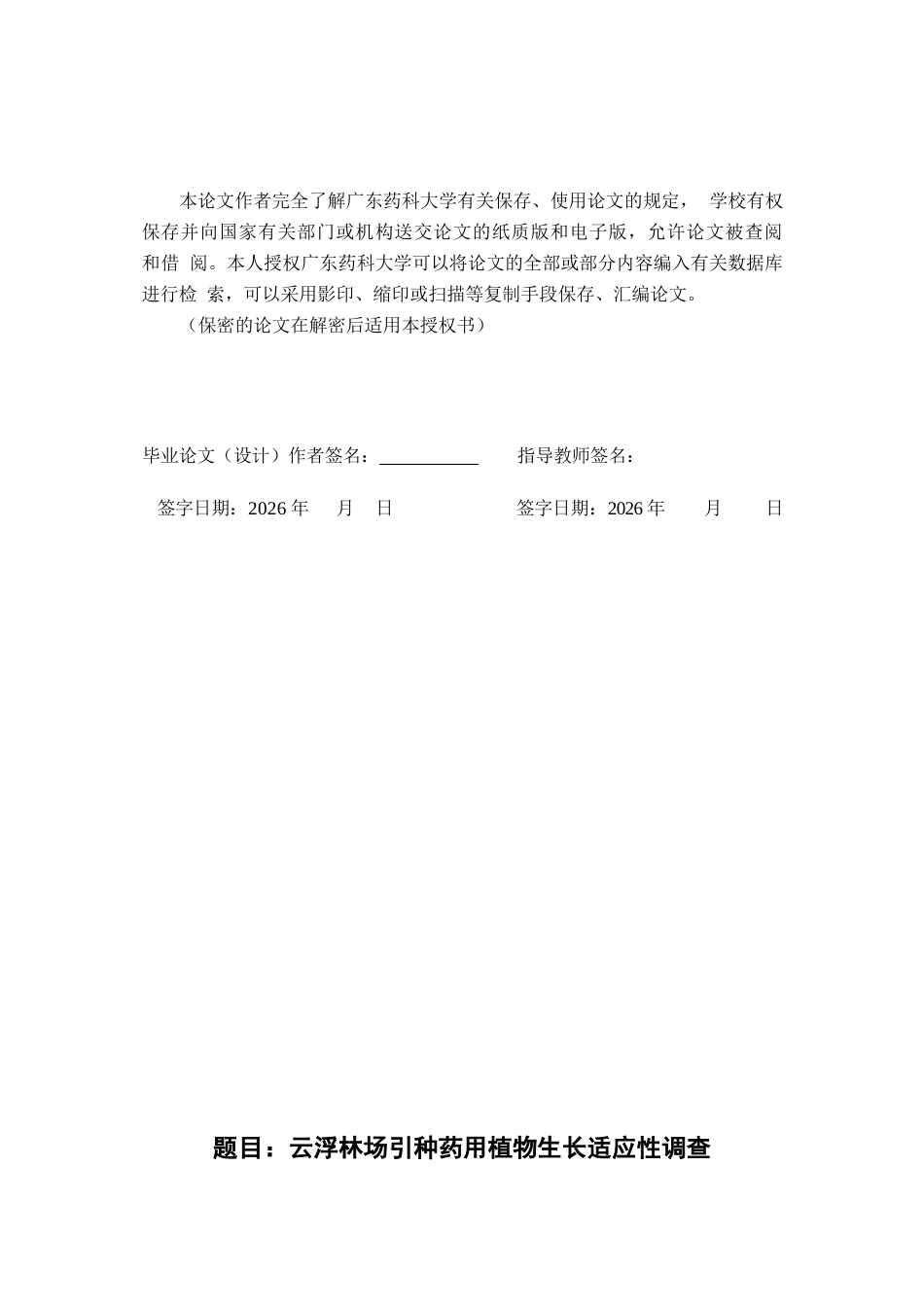 26年WP中草药栽培与鉴定 云浮林场引种药用植物生长适应性调查5.98-AI(9760字)(9760字)(9760字).docx_第3页