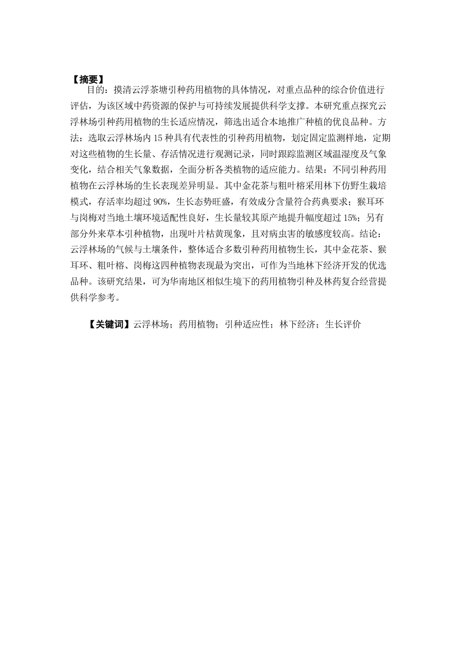26年WP中草药栽培与鉴定 云浮林场引种药用植物生长适应性调查5.98-AI(9760字)(9760字)(9760字).docx_第4页