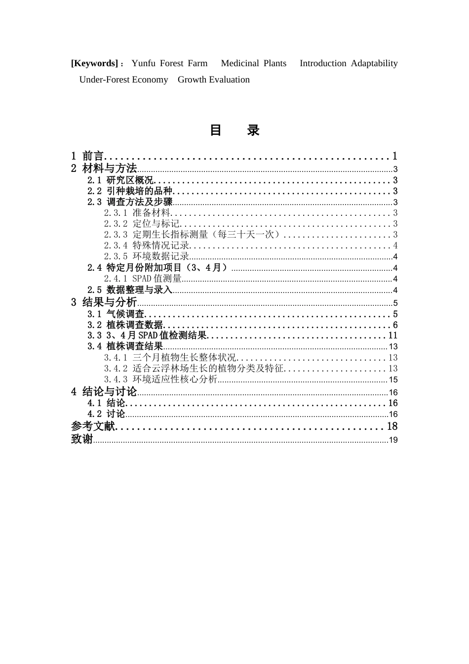 26年WP中草药栽培与鉴定 云浮林场引种药用植物生长适应性调查5.98-AI(9760字)(9760字)(9760字).docx_第6页