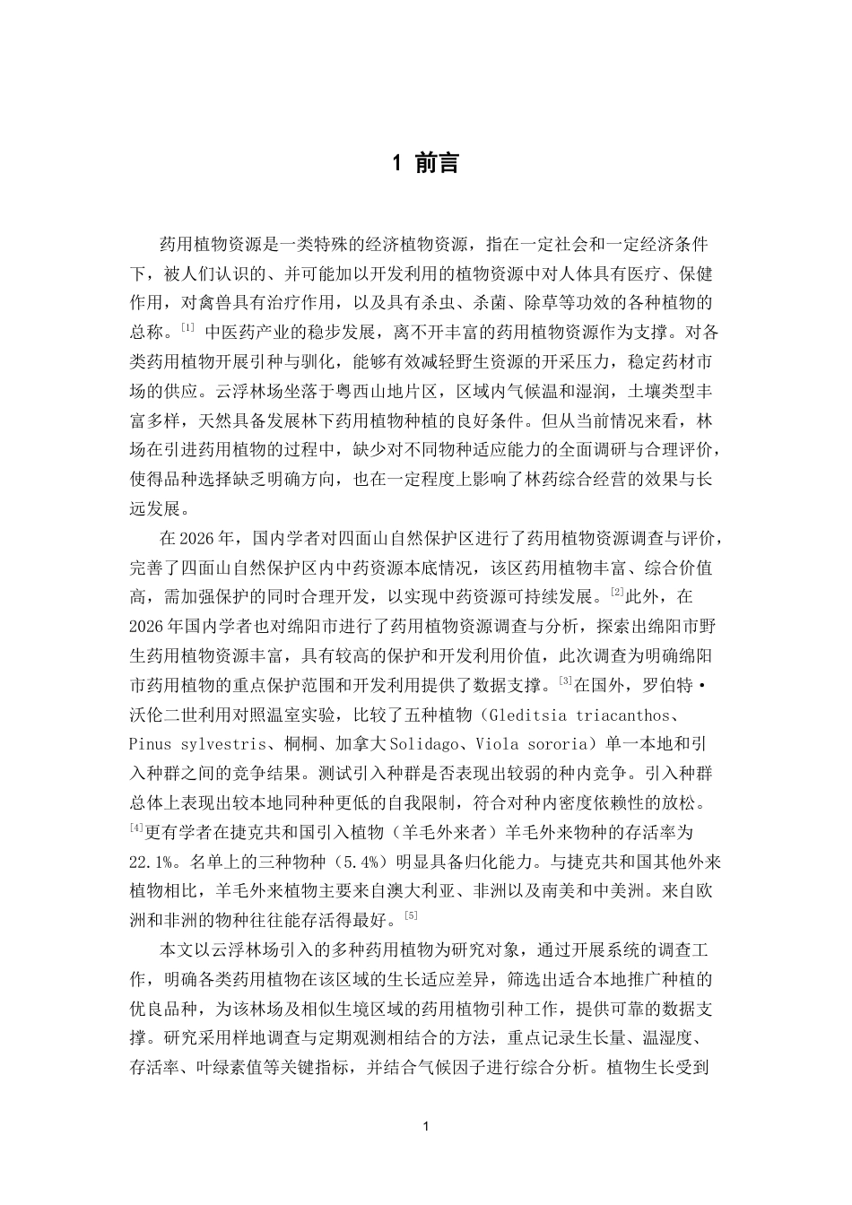 26年WP中草药栽培与鉴定 云浮林场引种药用植物生长适应性调查5.98-AI(9760字)(9760字)(9760字).docx_第7页