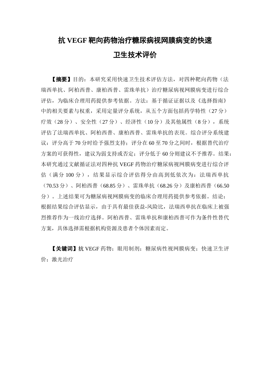 26年WP临床药学 抗VEGF药物治疗糖尿病视网膜病变的快速卫生技术评价19.8-AI17.71(13893字)(13893字).docx_第2页