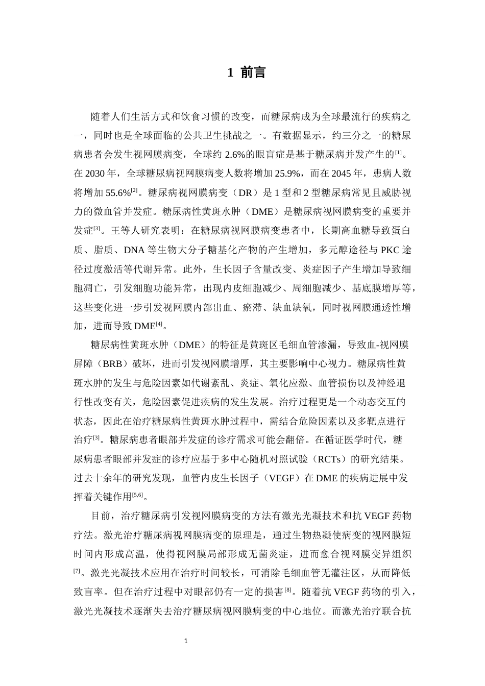 26年WP临床药学 抗VEGF药物治疗糖尿病视网膜病变的快速卫生技术评价19.8-AI17.71(13893字)(13893字).docx_第7页