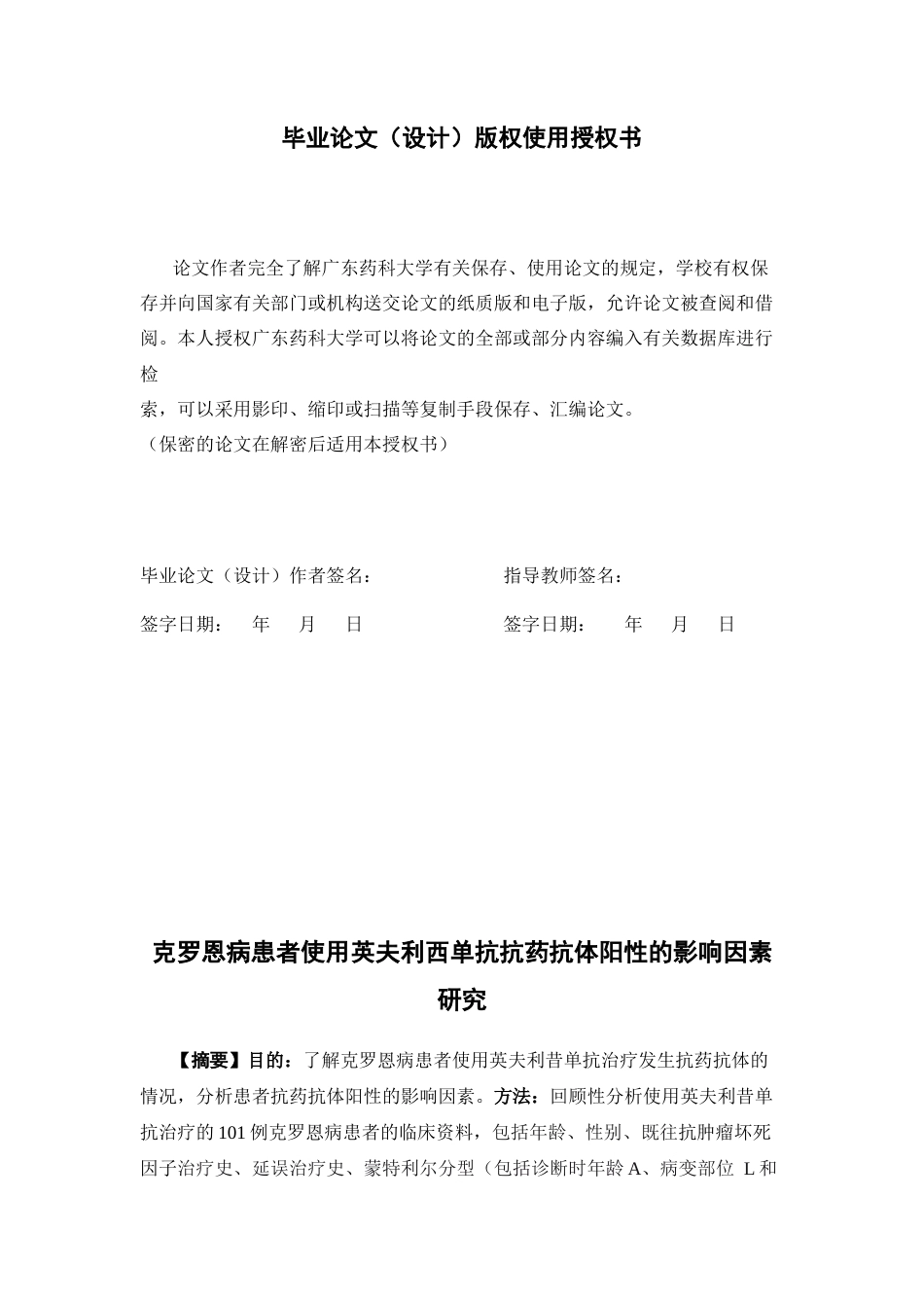 26年WP临床药学 克罗恩病患者使用英夫利西单抗抗药抗体阳性的影响因素研究20.59-AI11.98(10092字)(10092字).docx_第1页
