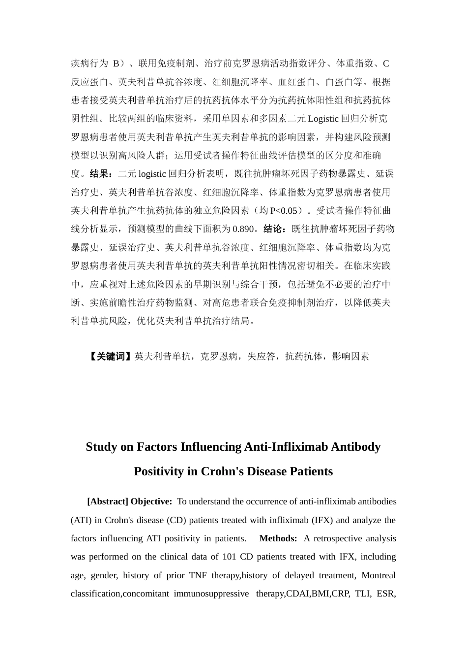 26年WP临床药学 克罗恩病患者使用英夫利西单抗抗药抗体阳性的影响因素研究20.59-AI11.98(10092字)(10092字).docx_第2页