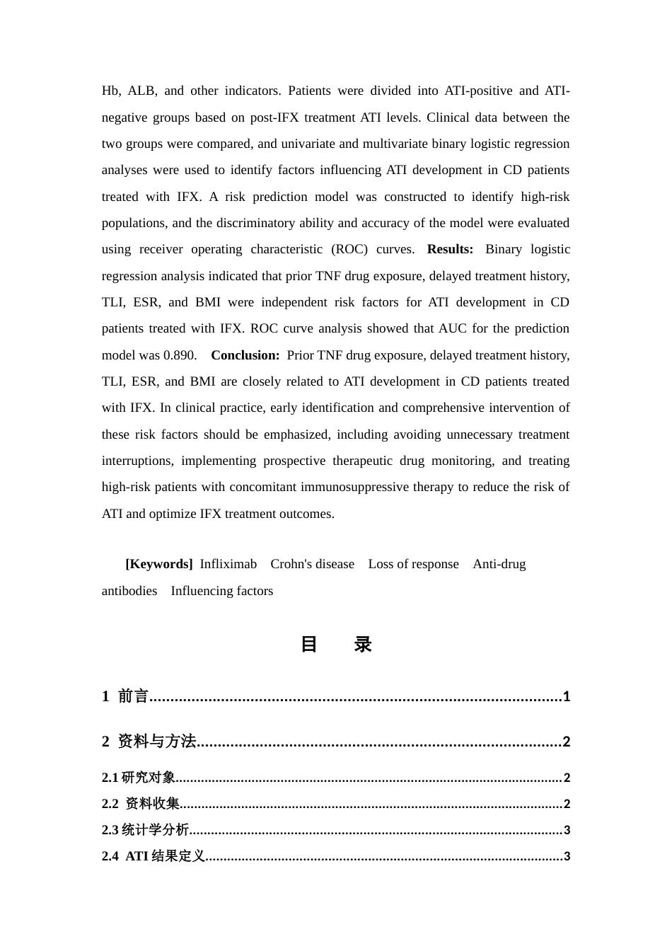 26年WP临床药学 克罗恩病患者使用英夫利西单抗抗药抗体阳性的影响因素研究20.59-AI11.98(10092字)(10092字).docx_第3页