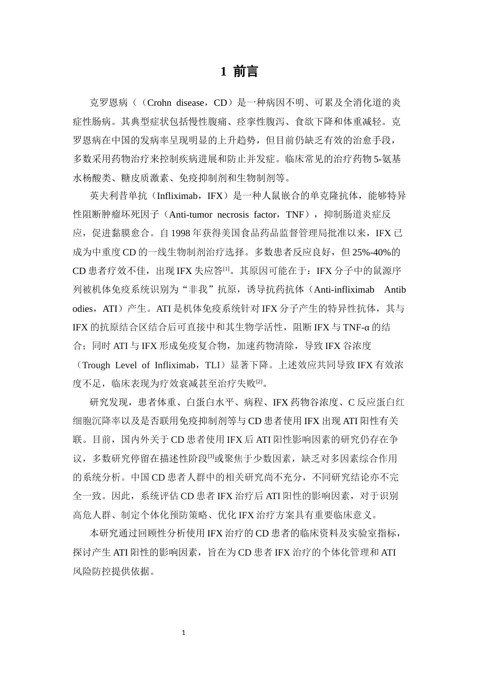 26年WP临床药学 克罗恩病患者使用英夫利西单抗抗药抗体阳性的影响因素研究20.59-AI11.98(10092字)(10092字).docx_第5页