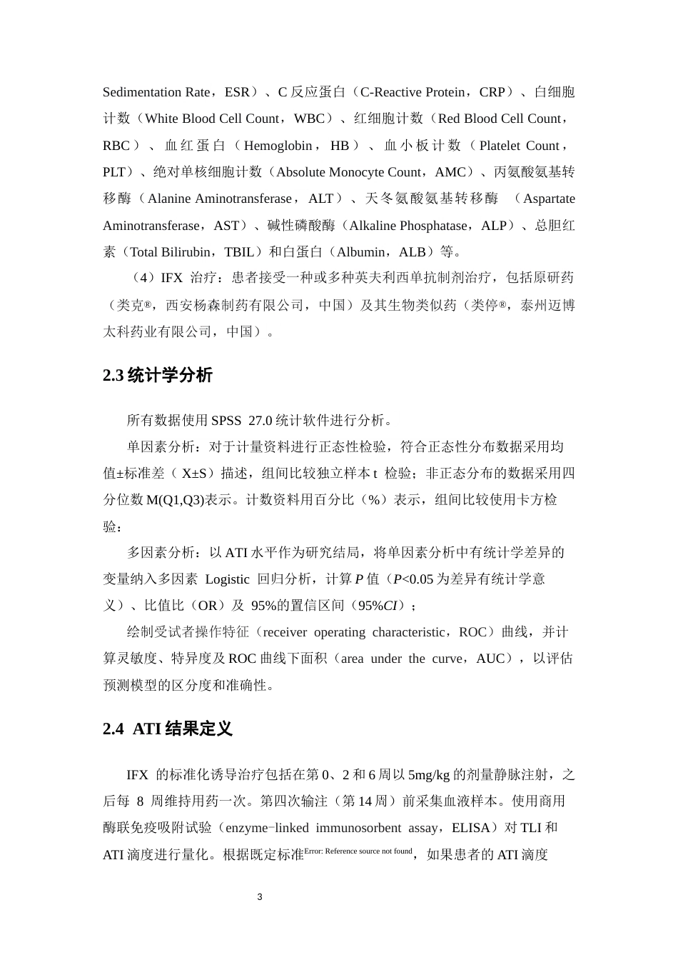 26年WP临床药学 克罗恩病患者使用英夫利西单抗抗药抗体阳性的影响因素研究20.59-AI11.98(10092字)(10092字).docx_第7页