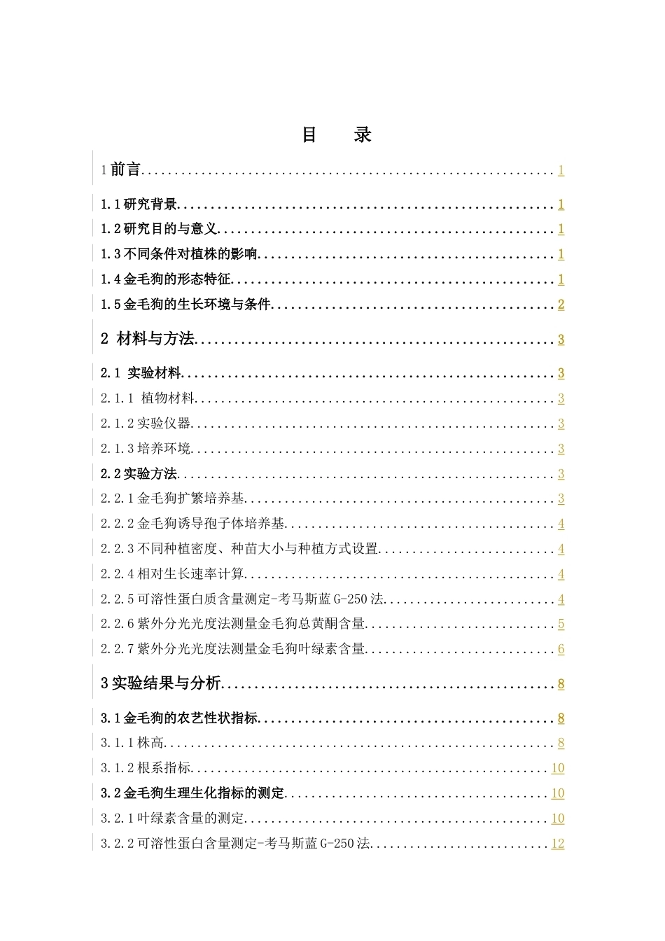 26年WP中草药栽培与鉴定 不同种植密度、种苗大小与种植方式对松林下移栽金毛狗生长发育、生理生化、光合作用的影响21.97-AI14.17(7877字).docx_第2页