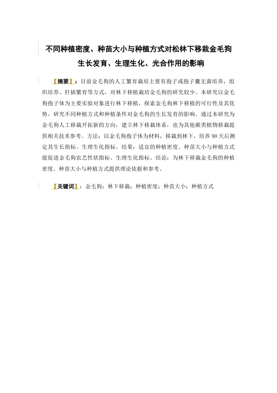 26年WP中草药栽培与鉴定 不同种植密度、种苗大小与种植方式对松林下移栽金毛狗生长发育、生理生化、光合作用的影响21.97-AI14.17(7877字).docx_第4页