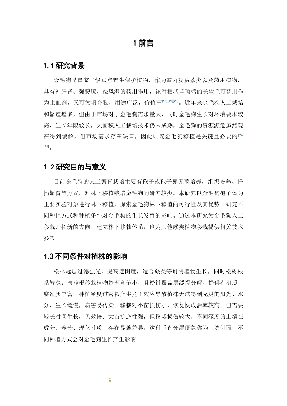 26年WP中草药栽培与鉴定 不同种植密度、种苗大小与种植方式对松林下移栽金毛狗生长发育、生理生化、光合作用的影响21.97-AI14.17(7877字).docx_第7页