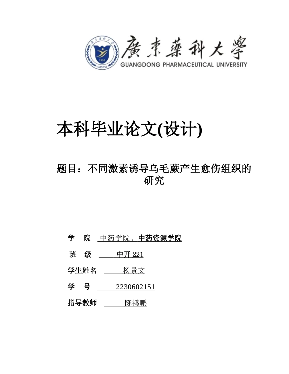 26年WP中药资源与开发 不同激素诱导乌毛蕨产生愈伤组织的研究5.84-AI(12795字)(12795字).docx_第1页