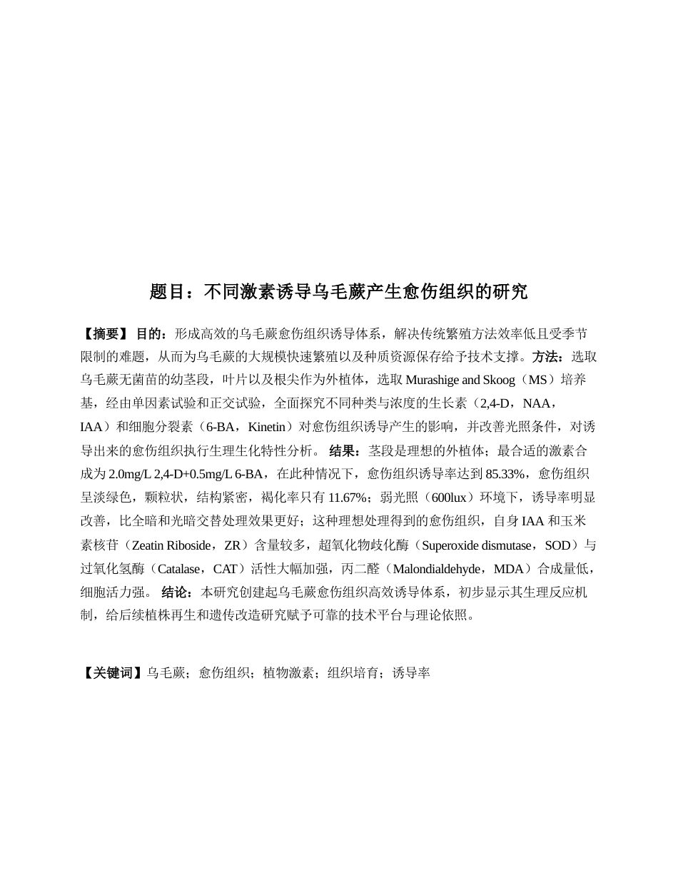 26年WP中药资源与开发 不同激素诱导乌毛蕨产生愈伤组织的研究5.84-AI(12795字)(12795字).docx_第4页