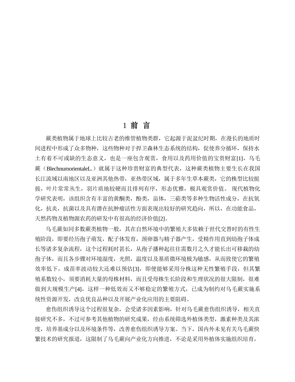 26年WP中药资源与开发 不同激素诱导乌毛蕨产生愈伤组织的研究5.84-AI(12795字)(12795字).docx_第6页