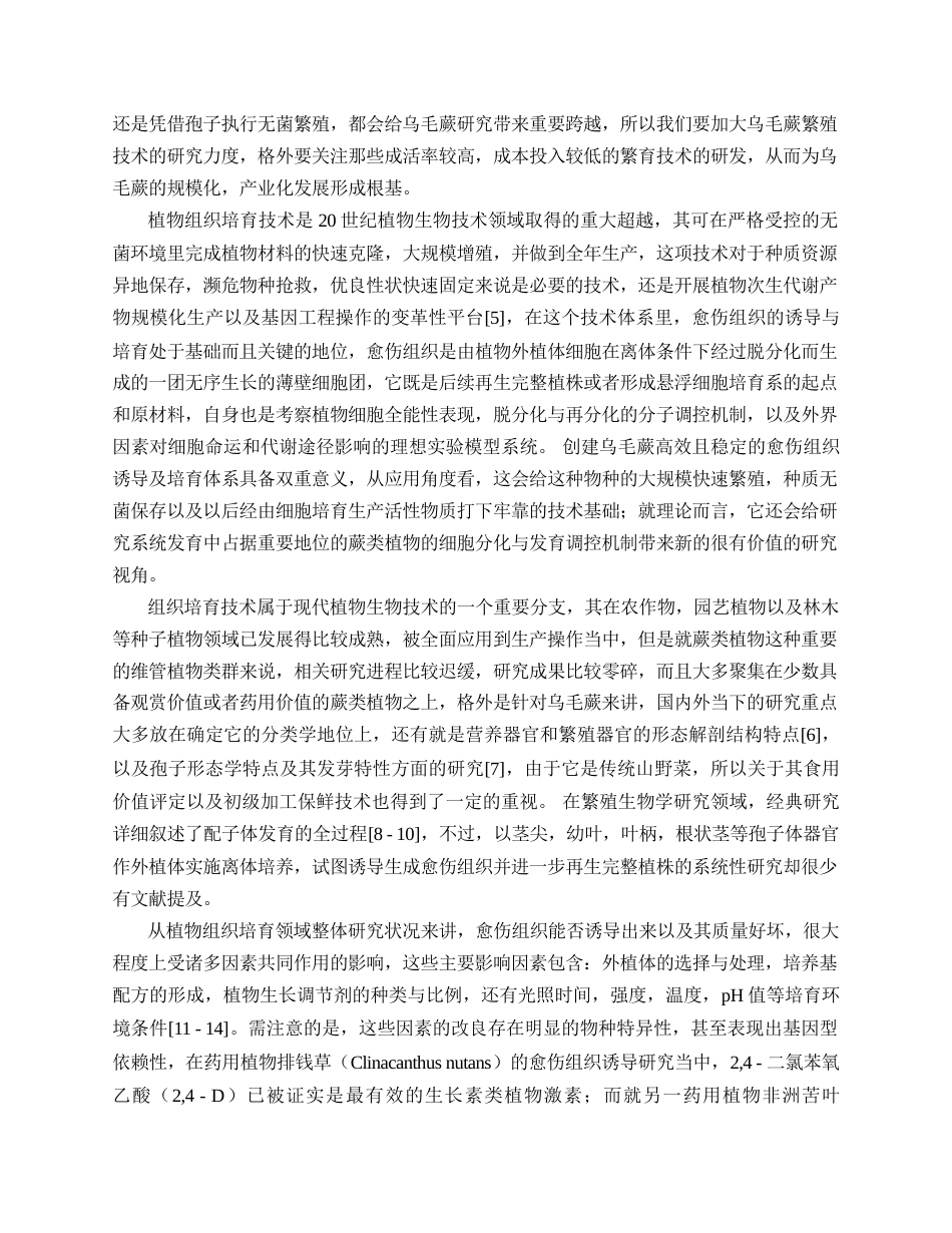 26年WP中药资源与开发 不同激素诱导乌毛蕨产生愈伤组织的研究5.84-AI(12795字)(12795字).docx_第7页