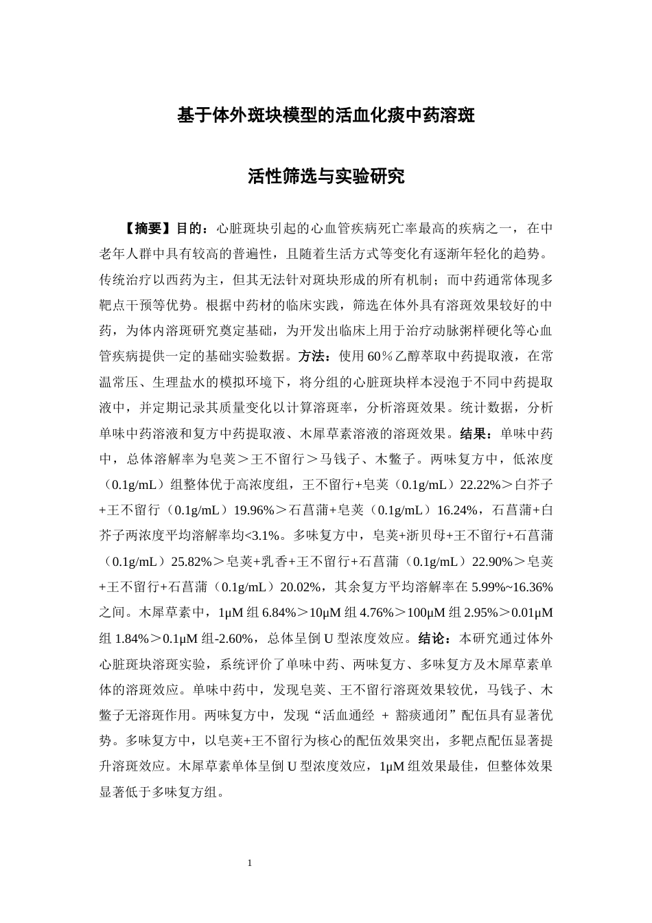 26年WP药学 基于体外斑块模型的活血化痰中药溶斑活性筛选与实验研究15.95-AI(23673字).docx_第2页