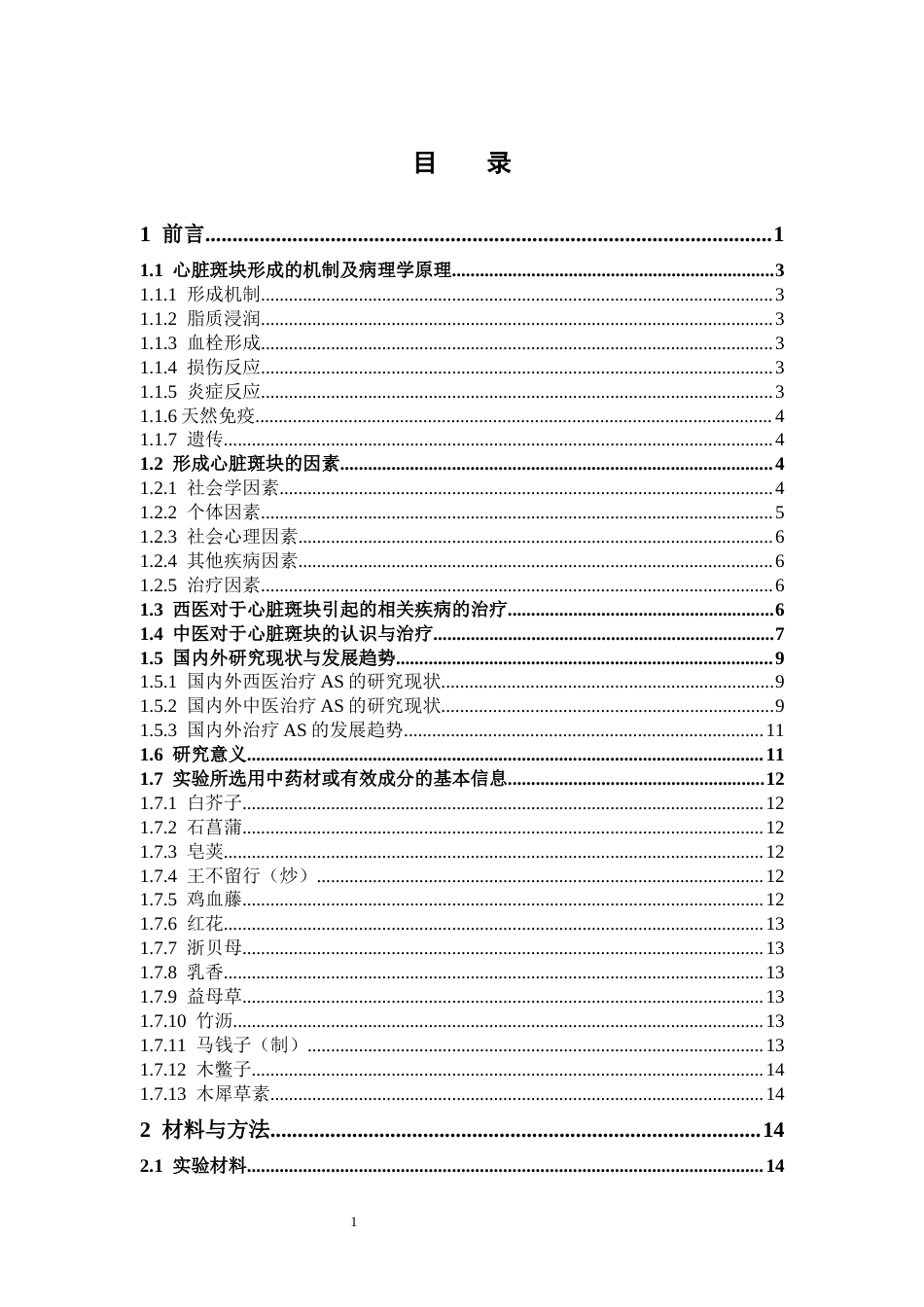 26年WP药学 基于体外斑块模型的活血化痰中药溶斑活性筛选与实验研究15.95-AI(23673字).docx_第5页