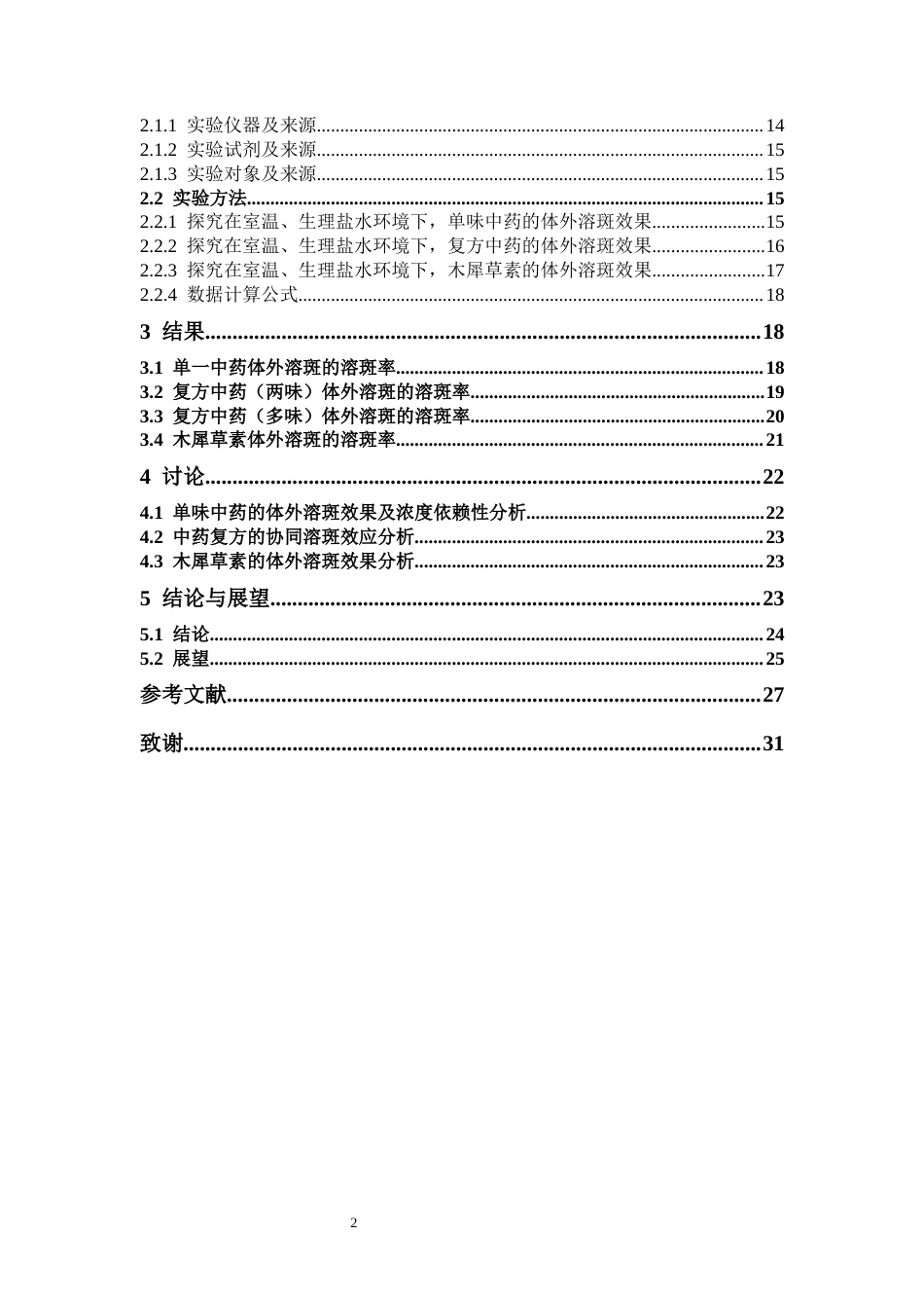26年WP药学 基于体外斑块模型的活血化痰中药溶斑活性筛选与实验研究15.95-AI(23673字).docx_第6页