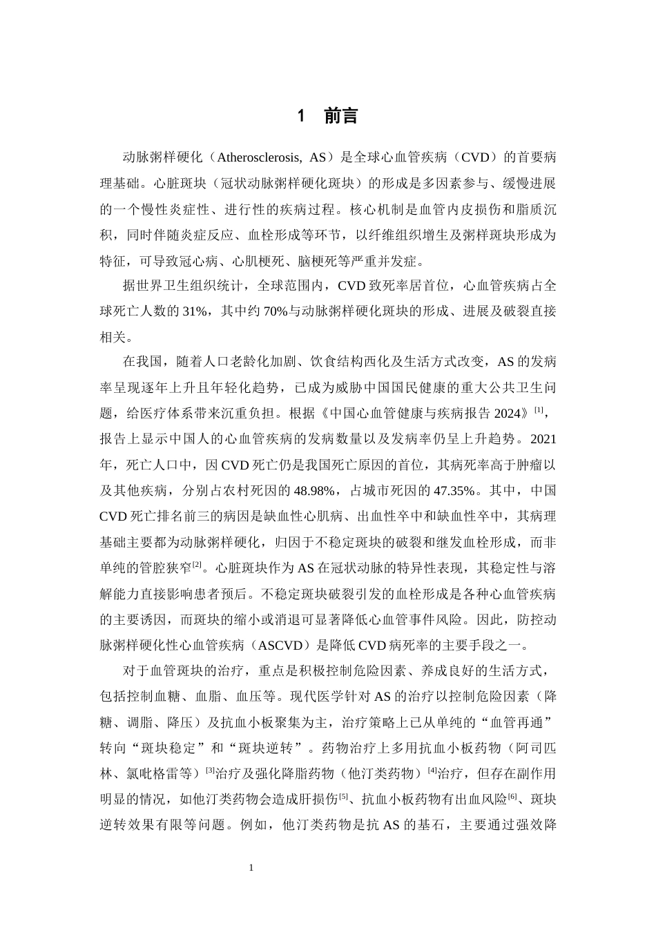 26年WP药学 基于体外斑块模型的活血化痰中药溶斑活性筛选与实验研究15.95-AI(23673字).docx_第7页