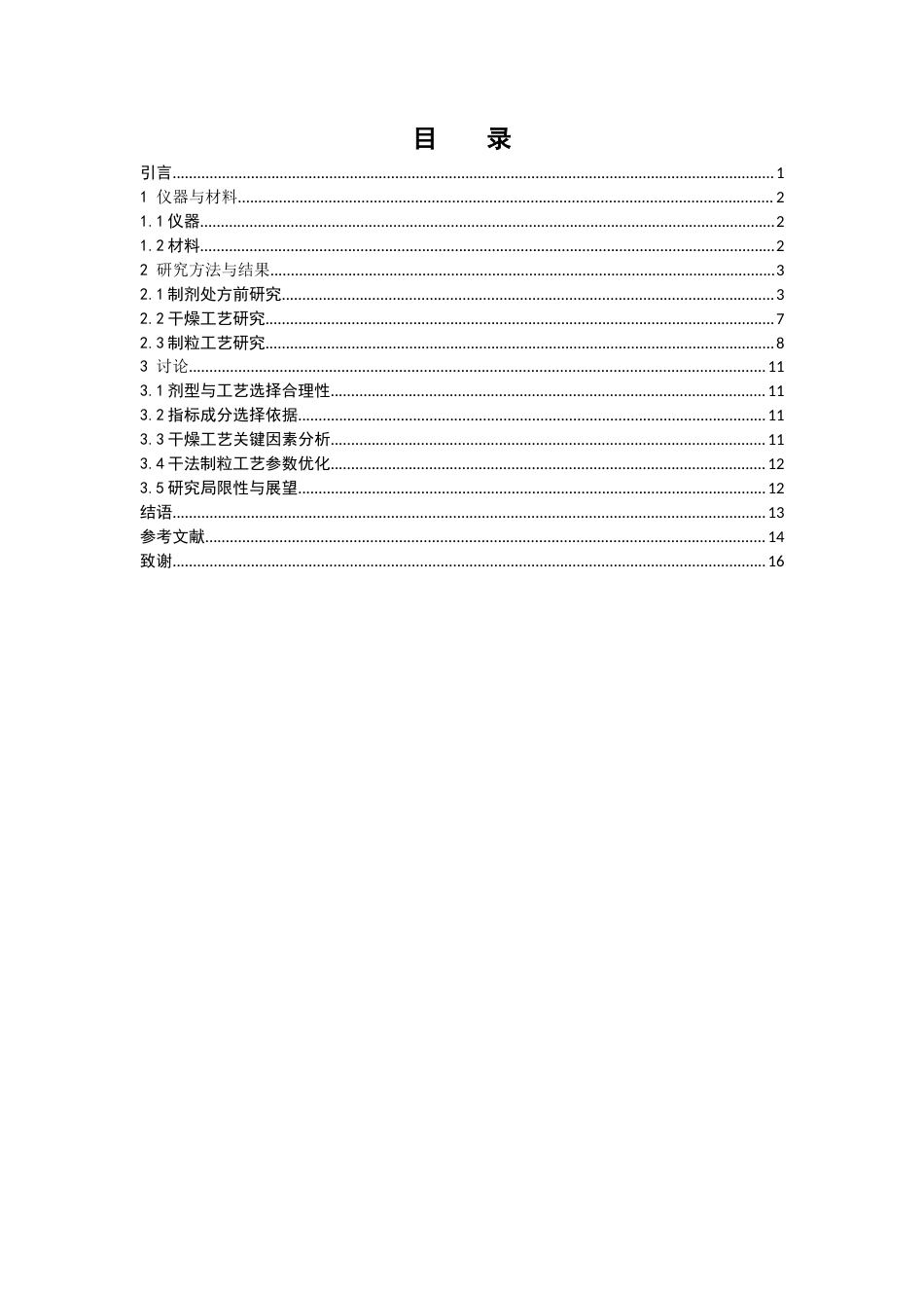 26年WP中药制药 瓜蒌薤白半夏加减方颗粒的干燥制粒工艺优化29.96-AI(9817字)(9817字).docx_第4页