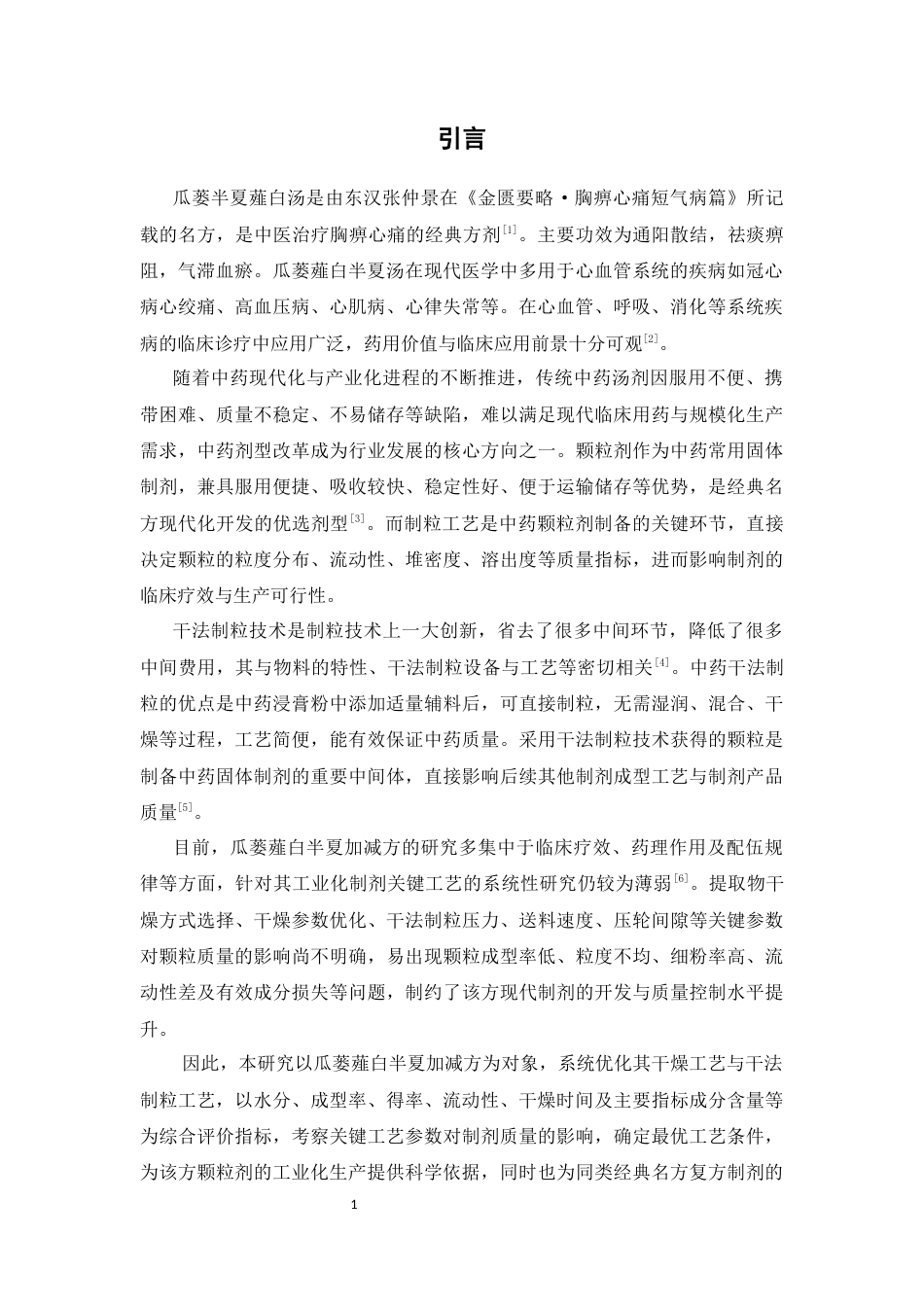 26年WP中药制药 瓜蒌薤白半夏加减方颗粒的干燥制粒工艺优化29.96-AI(9817字)(9817字).docx_第5页