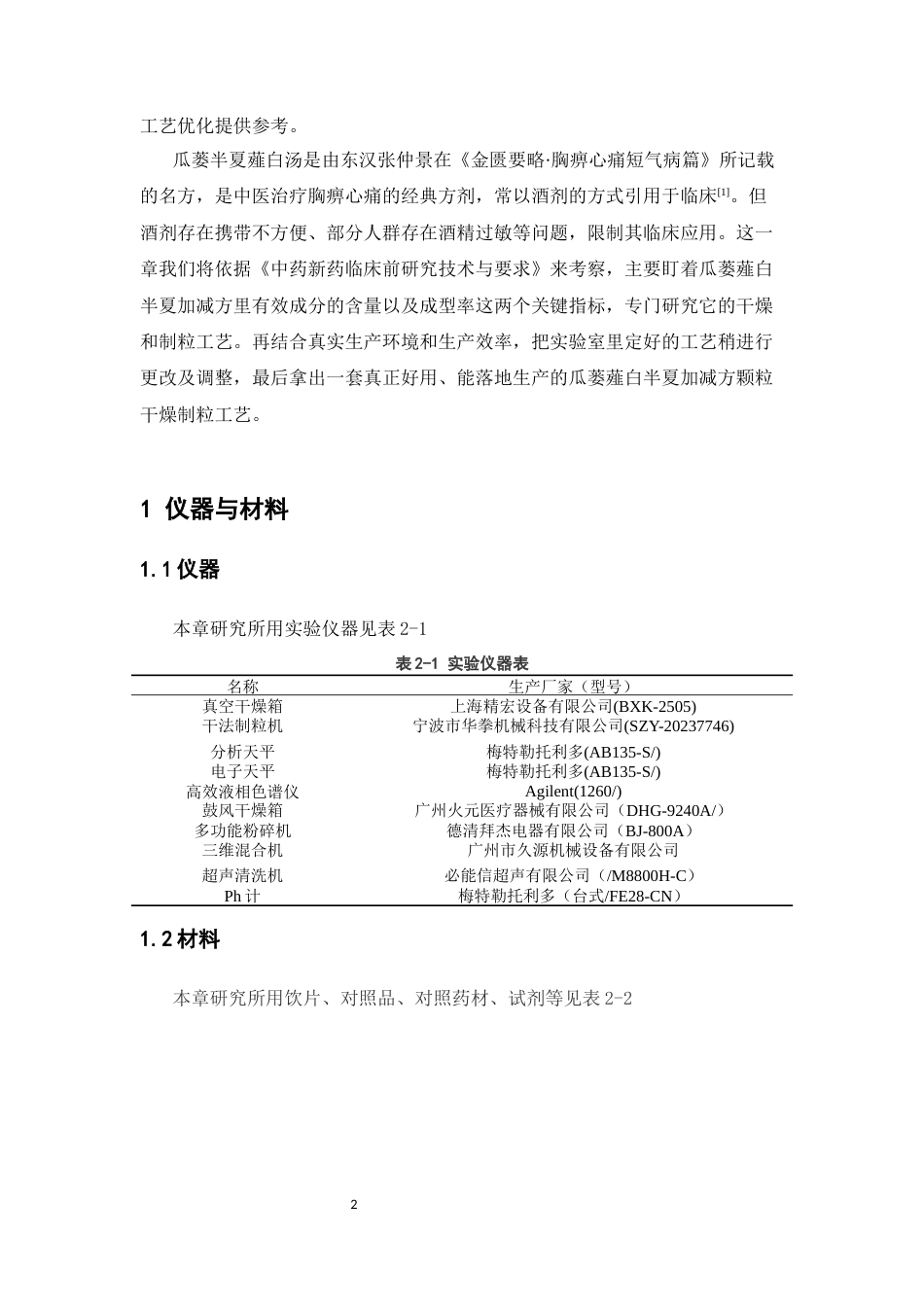 26年WP中药制药 瓜蒌薤白半夏加减方颗粒的干燥制粒工艺优化29.96-AI(9817字)(9817字).docx_第6页