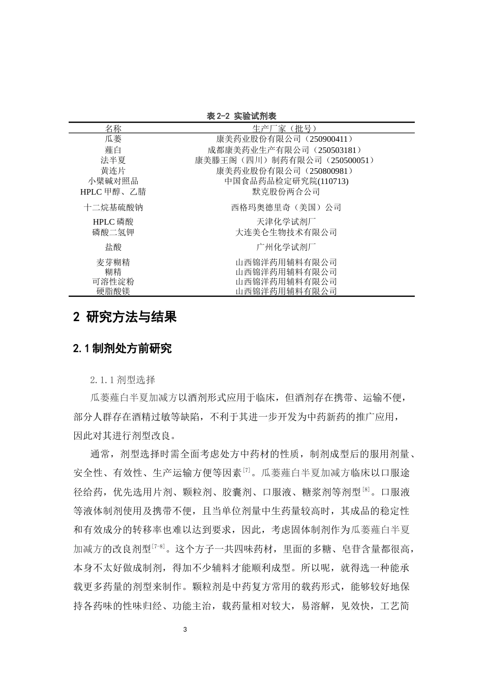 26年WP中药制药 瓜蒌薤白半夏加减方颗粒的干燥制粒工艺优化29.96-AI(9817字)(9817字).docx_第7页