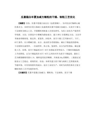 26年WP中药制药 瓜蒌薤白半夏加减方颗粒的干燥制粒工艺优化29.96-AI(9817字)(9817字).docx
